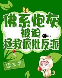 佛系炮灰被迫拯救疯批反派 糖三甲 佛系炮灰被迫拯救疯批反派 糖三甲