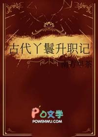 古代丫鬟级别 古代丫鬟级别