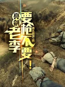 亮剑摊牌了老李是文化人 亮剑摊牌了老李是文化人