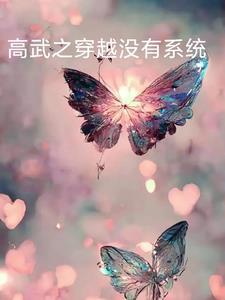 穿越到高武世界 穿越到高武世界