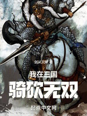 我在三国骑砍无双笔趣阁无错 我在三国骑砍无双笔趣阁无错