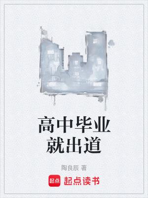 高中毕业就出道免费 高中毕业就出道免费