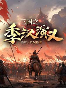 三国季汉刘璋笔趣阁