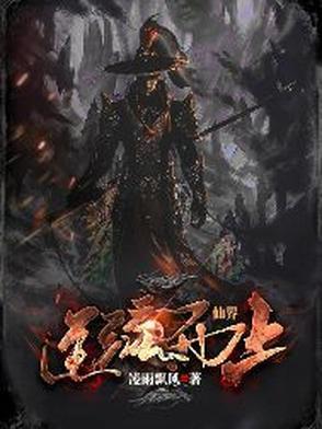 仙界逆徒 仙界逆徒