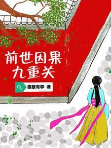 前世因果什么意思 前世因果什么意思