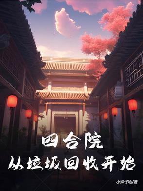 四合院从收藏家到世界首富
