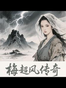 梅超风 梅超风