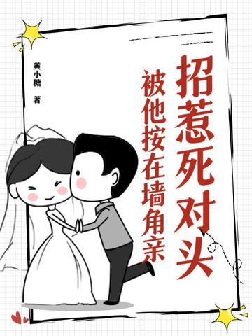 被他按在墙角亲七猫 被他按在墙角亲七猫