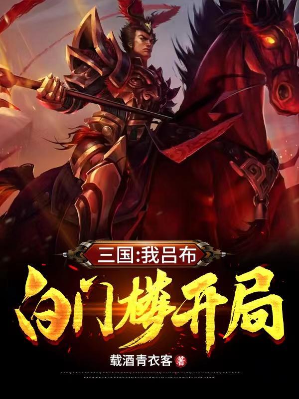 三国我吕布白门楼开局TXT 三国我吕布白门楼开局TXT