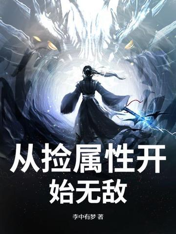 捡属性无限变强的 捡属性无限变强的