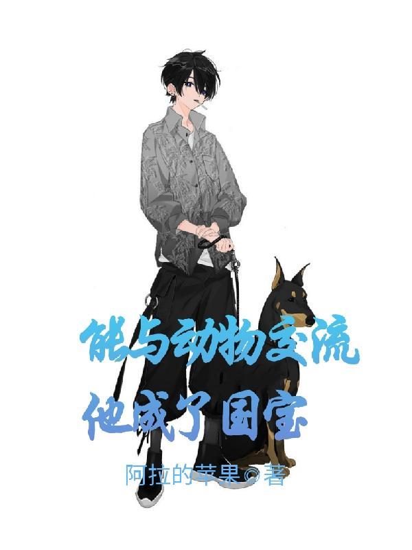 能与动物对话的人 能与动物对话的人