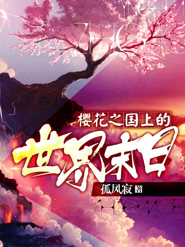 樱花之国是哪一个国家? 樱花之国是哪一个国家?