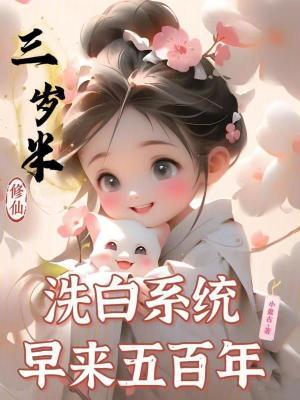 三岁半修仙洗白系统早来五百年免费 三岁半修仙洗白系统早来五百年免费