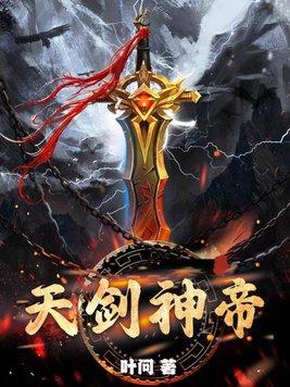 天剑神帝全集免费观看 天剑神帝全集免费观看