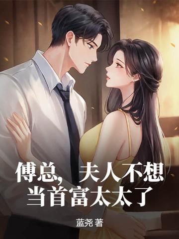 傅总夫人有请 傅总夫人有请