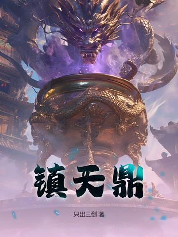 镇天鼎大结局是什么 镇天鼎大结局是什么