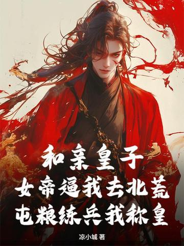 和亲皇子男妃 和亲皇子男妃