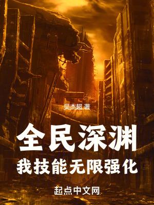 全民深渊我技能无限强化TXT 全民深渊我技能无限强化TXT