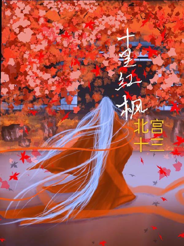 十里红枫讲的什么 十里红枫讲的什么