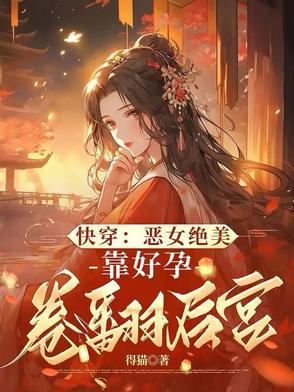 启禀皇上娘娘不乖 启禀皇上娘娘不乖