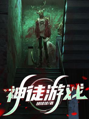 神徒游戏免费阅读全文 神徒游戏免费阅读全文