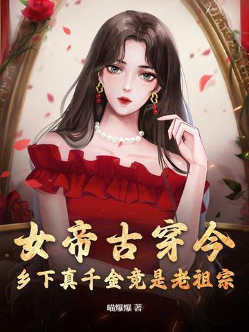 女帝穷小子 女帝穷小子