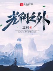 光阴之外免费阅读全文 光阴之外免费阅读全文