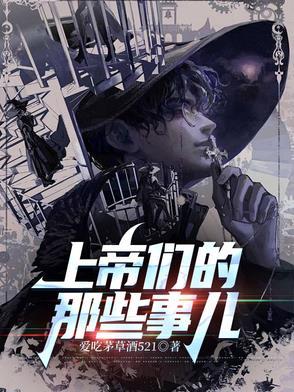 上帝们的那些事儿笔趣阁 上帝们的那些事儿笔趣阁