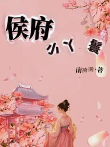 侯府小丫鬟by日常文 侯府小丫鬟by日常文