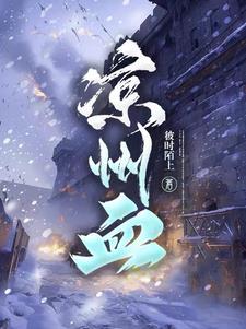 凉州血三月天 凉州血三月天