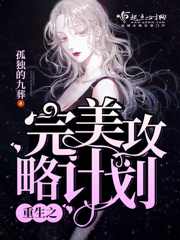 重生之完美老公养成计划漫画免费观看 重生之完美老公养成计划漫画免费观看