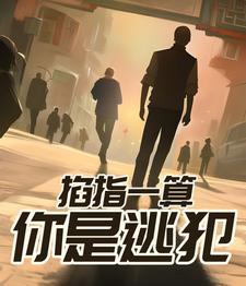 掐指一算你是逃犯免费阅读 掐指一算你是逃犯免费阅读