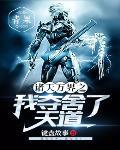 诸天万界从小舍得 诸天万界从小舍得