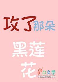 攻了那朵黑莲花免费阅读长乐思央 攻了那朵黑莲花免费阅读长乐思央