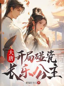 大唐开局碰瓷长乐公主 大唐开局碰瓷长乐公主
