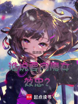 谁说要向魔女效忠?免费阅读 谁说要向魔女效忠?免费阅读