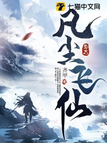 凡尘飞仙TXT 凡尘飞仙TXT
