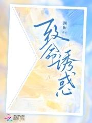 致命诱爱全文免费阅读 致命诱爱全文免费阅读