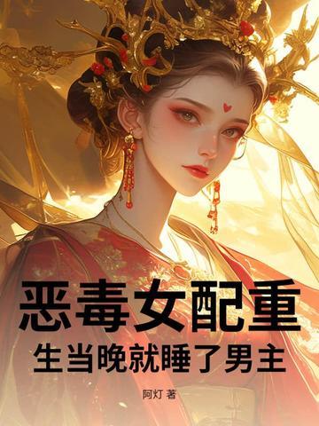 恶毒女配重生后和男主在一起 恶毒女配重生后和男主在一起