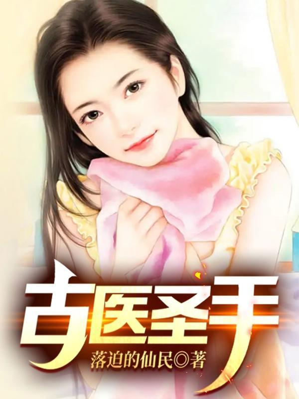 古医圣手八零电子书 古医圣手八零电子书