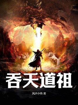 吞天道尊 吞天道尊
