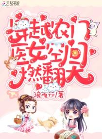 医女穿越农家的 医女穿越农家的