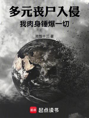 多元丧尸入侵我肉身锤爆一切无防盗 多元丧尸入侵我肉身锤爆一切无防盗