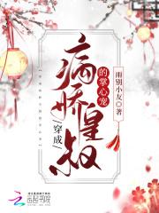 穿成病娇王爷的白月光下拉式免费 穿成病娇王爷的白月光下拉式免费