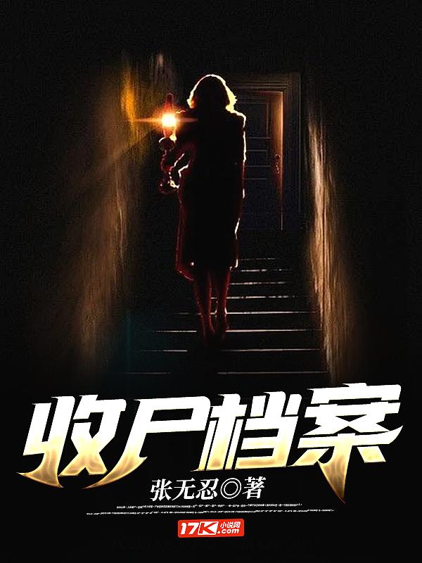 收尸档案听书在线听 收尸档案听书在线听