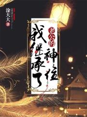 我继承了老公的神位 水千澈书山楼阁 我继承了老公的神位 水千澈书山楼阁