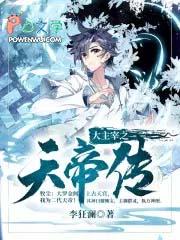 大主宰之天帝传平板 大主宰之天帝传平板