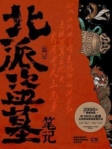 北派盗墓笔记免费阅读完整版 北派盗墓笔记免费阅读完整版