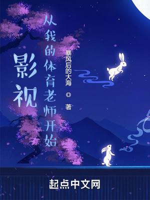 影视从我的体育老师开始 暴风后的大海 影视从我的体育老师开始 暴风后的大海
