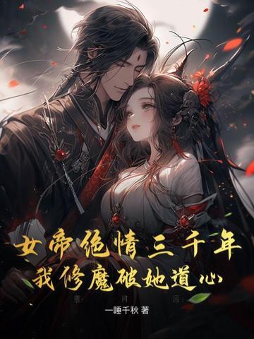 女帝娘亲三千岁全文免费阅读 女帝娘亲三千岁全文免费阅读